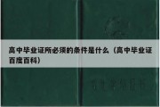 高中毕业证所必须的条件是什么（高中毕业证百度百科）