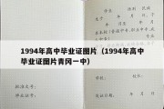 1994年高中毕业证图片（1994年高中毕业证图片青冈一中）