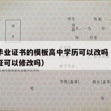 高中毕业证书的模板高中学历可以改吗（高中毕业证可以修改吗）