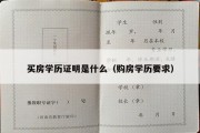 买房学历证明是什么（购房学历要求）