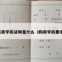 买房学历证明是什么（购房学历要求）