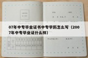 07年中专毕业证书中专学历怎么写（2007年中专毕业证什么样）