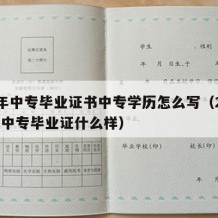 07年中专毕业证书中专学历怎么写（2007年中专毕业证什么样）