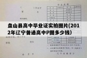 盘山县高中毕业证实拍图片(2012年辽宁普通高中P图多少钱）