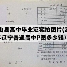 盘山县高中毕业证实拍图片(2012年辽宁普通高中P图多少钱）