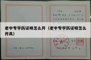 老中专学历证明怎么开（老中专学历证明怎么开具）