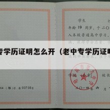 老中专学历证明怎么开（老中专学历证明怎么开具）