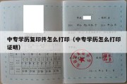 中专学历复印件怎么打印（中专学历怎么打印证明）