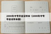 2000年中专毕业证样本（2000年中专毕业证样本图）