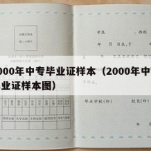 2000年中专毕业证样本（2000年中专毕业证样本图）