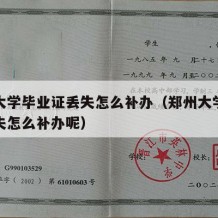 郑州大学毕业证丢失怎么补办（郑州大学毕业证丢失怎么补办呢）