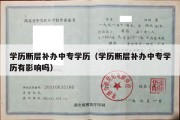 学历断层补办中专学历（学历断层补办中专学历有影响吗）