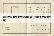 河北全日制中专毕业证应届（河北省全日制中专）