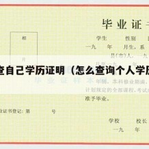 如何查自己学历证明（怎么查询个人学历证明）