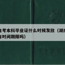 湖南自考本科毕业证什么时候发放（湖南自考本科有时间期限吗）