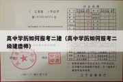 高中学历如何报考二建（高中学历如何报考二级建造师）