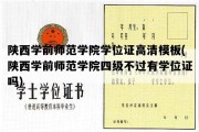 陕西学前师范学院学位证高清模板(陕西学前师范学院四级不过有学位证吗)