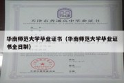 华南师范大学毕业证书（华南师范大学毕业证书全日制）