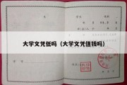 大学文凭低吗（大学文凭值钱吗）