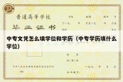 中专文凭怎么填学位和学历（中专学历填什么学位）