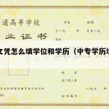 中专文凭怎么填学位和学历（中专学历填什么学位）