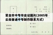 蒙自市中专毕业证图片(2005年云南普通中专制作联系方式）