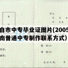 蒙自市中专毕业证图片(2005年云南普通中专制作联系方式）