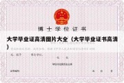 大学毕业证高清图片大全（大学毕业证书高清）