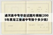 通河县中专毕业证图片模板(2009年黑龙江普通中专做个多少钱）