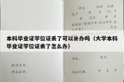 本科毕业证学位证丢了可以补办吗（大学本科毕业证学位证丢了怎么办）