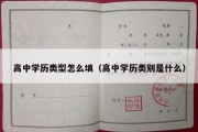 高中学历类型怎么填（高中学历类别是什么）