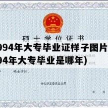 1994年大专毕业证样子图片(1994年大专毕业是哪年)