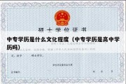 中专学历是什么文化程度（中专学历是高中学历吗）