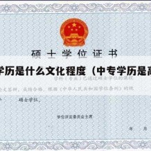 中专学历是什么文化程度（中专学历是高中学历吗）