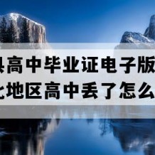 五峰县高中毕业证电子版(2007年湖北地区高中丢了怎么补）