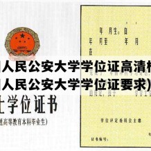 中国人民公安大学学位证高清样图(中国人民公安大学学位证要求)