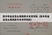 高中毕业证怎么得到高中文凭学历（高中毕业证怎么得到高中文凭学历的）