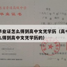 高中毕业证怎么得到高中文凭学历（高中毕业证怎么得到高中文凭学历的）