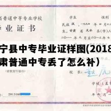 正宁县中专毕业证样图(2018年甘肃普通中专丢了怎么补）