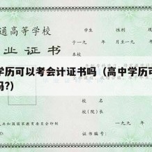 高中学历可以考会计证书吗（高中学历可以考会计吗?）