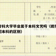 统招专科大学毕业属于本科文凭吗（统招专科和统招本科的区别）