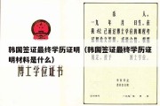 韩国签证最终学历证明（韩国签证最终学历证明材料是什么）