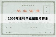 2005年本科毕业证图片样本