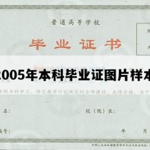 2005年本科毕业证图片样本