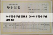 70年高中毕业证样本（1970年高中毕业证样本）