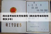 四川自考本科文凭有用吗（四川自考本科有效期多少年）