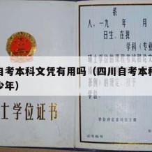 四川自考本科文凭有用吗（四川自考本科有效期多少年）