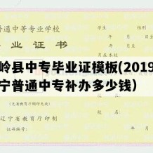 铁岭县中专毕业证模板(2019年辽宁普通中专补办多少钱）