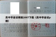 高中毕业证模板2007下载（高中毕业证p图）