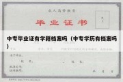 中专毕业证有学籍档案吗（中专学历有档案吗）